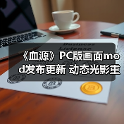 《血源》PC版画面mod发布更新 动态光影重塑雅南风光（图3）