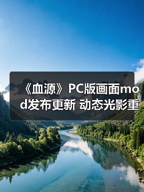 《血源》PC版画面mod发布更新 动态光影重塑雅南风光