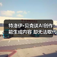 特洛伊·贝克谈AI创作：能生成内容 却无法取代艺术（图2）