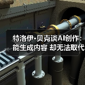 特洛伊·贝克谈AI创作：能生成内容 却无法取代艺术（图4）