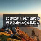 经典焕新？育碧动态暗示多款老游戏或将迎来更新补丁（图4）