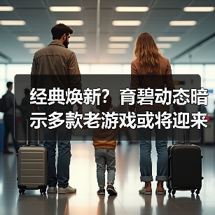 经典焕新？育碧动态暗示多款老游戏或将迎来更新补丁