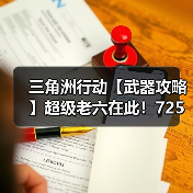 三角洲行动【武器攻略】超级老六在此！725双管霰弹枪改装分享