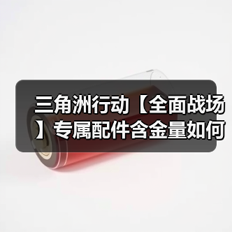 三角洲行动【全面战场】专属配件含金量如何？ KC17先进战斗枪托详解