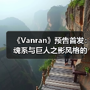 《Vanran》预告首发：魂系与巨人之影风格的ARPG体验（图4）