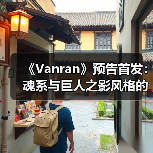 《Vanran》预告首发：魂系与巨人之影风格的ARPG体验（图3）