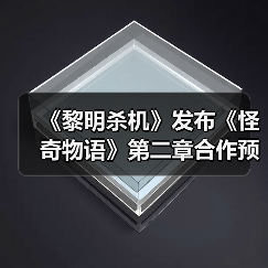 《黎明杀机》发布《怪奇物语》第二章合作预告片