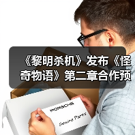 《黎明杀机》发布《怪奇物语》第二章合作预告片（图4）