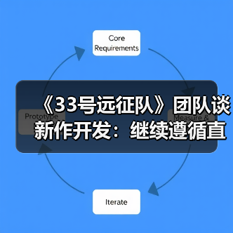 《33号远征队》团队谈新作开发：继续遵循直觉（图4）