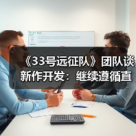 《33号远征队》团队谈新作开发：继续遵循直觉（图2）