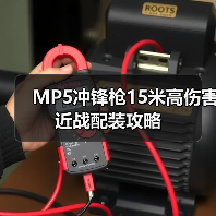 MP5冲锋枪15米高伤害近战配装攻略