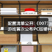 配置清单公开:《007》游戏首次公布PC版硬件配置需求(图3) 配置清单公开:《007》游戏首次公布PC版硬件配置需求(图3)