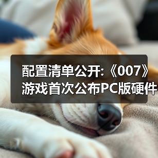 配置清单公开:《007》游戏首次公布PC版硬件配置需求(图4) 配置清单公开:《007》游戏首次公布PC版硬件配置需求(图4)