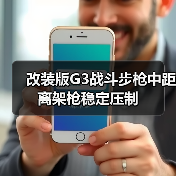 改装版G3战斗步枪中距离架枪稳定压制(图3) 改装版G3战斗步枪中距离架枪稳定压制(图3)