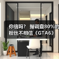 你信吗？ 据调查80%的粉丝不相信《GTA6》能如期发布