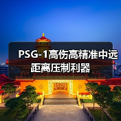 PSG-1高伤高精准中远距离压制利器(图4) PSG-1高伤高精准中远距离压制利器(图4)