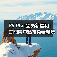 PS Plus会员新福利：订阅用户起可免费畅玩三款游戏（图2）