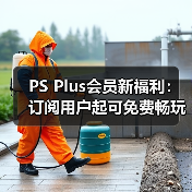 PS Plus会员新福利：订阅用户起可免费畅玩三款游戏（图3）