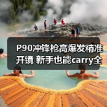 P90冲锋枪高爆发精准开镜 新手也能carry全场