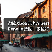 微软Xbox元老Albert Penello逝世!多位行业大佬发文缅怀(图4) 微软Xbox元老Albert Penello逝世!多位行业大佬发文缅怀(图4)