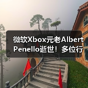 微软Xbox元老Albert Penello逝世!多位行业大佬发文缅怀(图2) 微软Xbox元老Albert Penello逝世!多位行业大佬发文缅怀(图2)