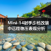 Mini-14射手步枪改装中远程稳压表现分析(图4) Mini-14射手步枪改装中远程稳压表现分析(图4)