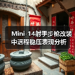 Mini-14射手步枪改装中远程稳压表现分析(图2) Mini-14射手步枪改装中远程稳压表现分析(图2)