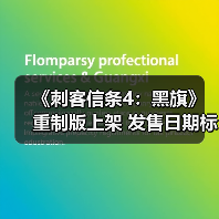 《刺客信条4：黑旗》重制版上架 发售日期标为2026年（图4）