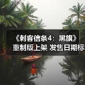 《刺客信条4：黑旗》重制版上架 发售日期标为2026年（图3）