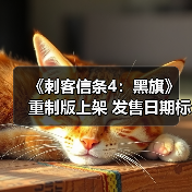 《刺客信条4：黑旗》重制版上架 发售日期标为2026年
