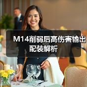 M14削弱后高伤害输出配装解析(图2) M14削弱后高伤害输出配装解析(图2)