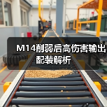 M14削弱后高伤害输出配装解析(图4) M14削弱后高伤害输出配装解析(图4)