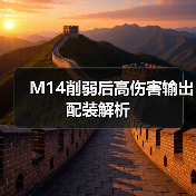 M14削弱后高伤害输出配装解析(图3) M14削弱后高伤害输出配装解析(图3)