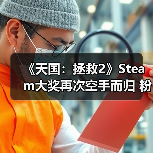 《天国:拯救2》Steam大奖再次空手而归 粉丝们很失望(图2) 《天国:拯救2》Steam大奖再次空手而归 粉丝们很失望(图2)