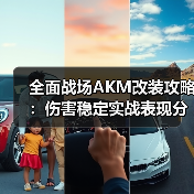 全面战场AKM改装攻略:伤害稳定实战表现分析(图2) 全面战场AKM改装攻略:伤害稳定实战表现分析(图2)