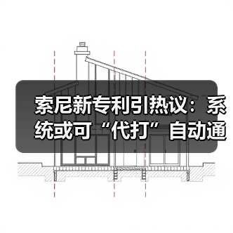 索尼新专利引热议：系统或可“代打”自动通关游戏（图2）