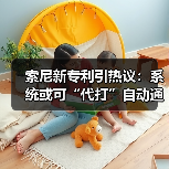 索尼新专利引热议：系统或可“代打”自动通关游戏（图3）