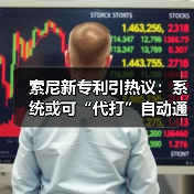 索尼新专利引热议：系统或可“代打”自动通关游戏（图4）