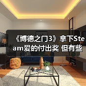 《博德之门3》拿下Steam爱的付出奖 但有些粉丝认为它不配