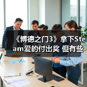 《博德之门3》拿下Steam爱的付出奖 但有些粉丝认为它不配（图3）