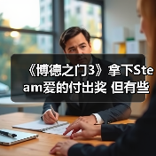 《博德之门3》拿下Steam爱的付出奖 但有些粉丝认为它不配（图2）