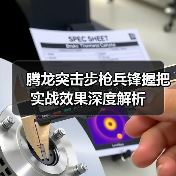 腾龙突击步枪兵锋握把实战效果深度解析(图2) 腾龙突击步枪兵锋握把实战效果深度解析(图2)