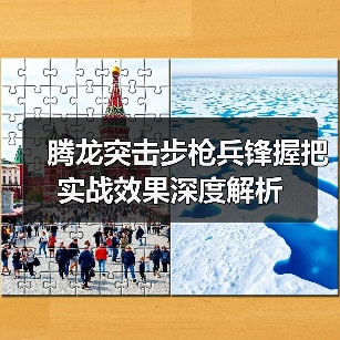 腾龙突击步枪兵锋握把实战效果深度解析