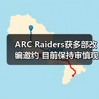 ARC Raiders获多部改编邀约 目前保持审慎观望态度（图3）