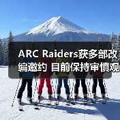 ARC Raiders获多部改编邀约 目前保持审慎观望态度（图4）
