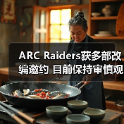 ARC Raiders获多部改编邀约 目前保持审慎观望态度（图2）