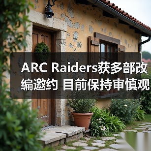 ARC Raiders获多部改编邀约 目前保持审慎观望态度