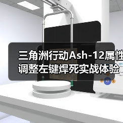 三角洲行动Ash-12属性调整左键焊死实战体验(图2) 三角洲行动Ash-12属性调整左键焊死实战体验(图2)