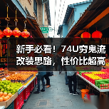 新手必看！74U穷鬼流改装思路，性价比超高