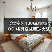 《星空》100GB大型MOD 将其变成星球大战RPG（图2）